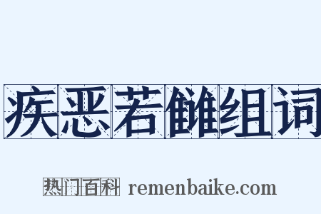 疾恶若雠组词是什么意思的图片